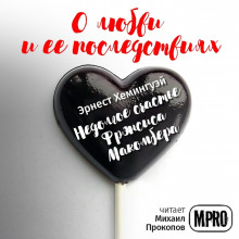 Аудиокнига Недолгое счастье Фрэнсиса Макомбера