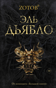Аудиокнига Эль Дьябло