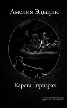Аудиокнига Карета-призрак