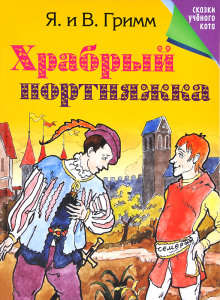 Аудиокнига Белоснежка и семь гномов; Храбрый портняжка
