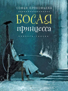 Аудиокнига Босая принцесса