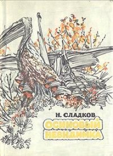 Аудиокнига Осиновый невидимка