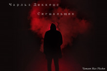 Аудиокнига Сигнальщик