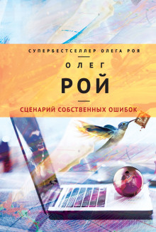 Аудиокнига Сценарий собственных ошибок
