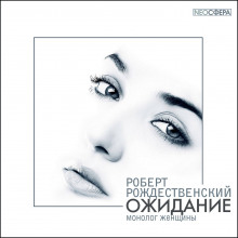 Аудиокнига Ожидание (монолог женщины)