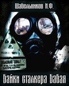 Аудиокнига S.T.A.L.K.E.R. Байки сталкера Бабая