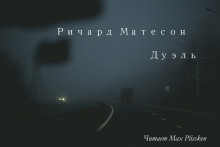 Аудиокнига Дуэль