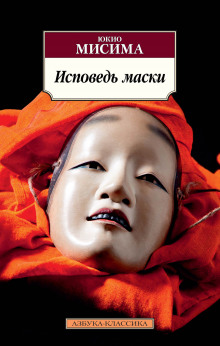 Аудиокнига Исповедь маски
