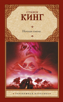 Аудиокнига Ночная смена