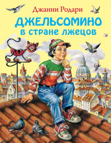Аудиокнига Джельсомино в стране Лгунов