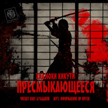 Аудиокнига Пресмыкающееся