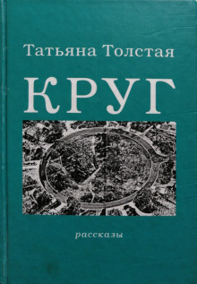 Аудиокнига Круг