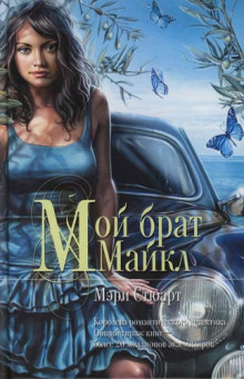 Аудиокнига Мой брат Михаэль