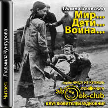 Аудиокнига Мир... Дети... Война...