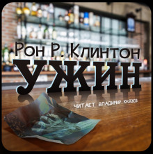 Аудиокнига Ужин