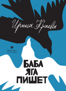 Аудиокнига Баба Яга пишет