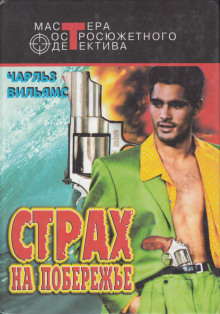 Аудиокнига Страх на побережье