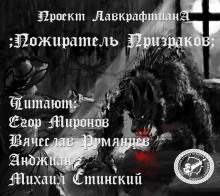 Аудиокнига Пожиратель призраков