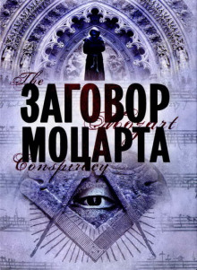 Аудиокнига Заговор Моцарта