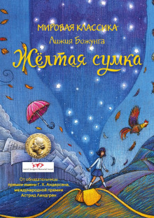 Аудиокнига Жёлтая сумка
