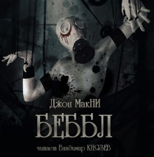Аудиокнига Беббл
