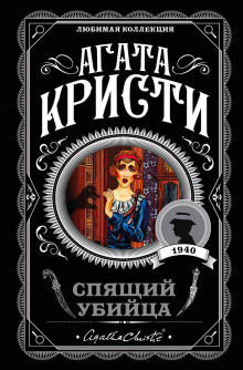 Аудиокнига Спящее убийство