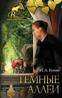 Аудиокнига Тёмные аллеи