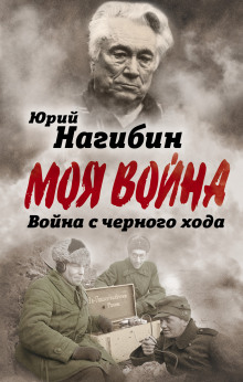 Аудиокнига Война с чёрного хода