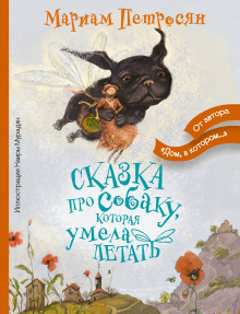 Аудиокнига Сказка про собаку, которая умела летать