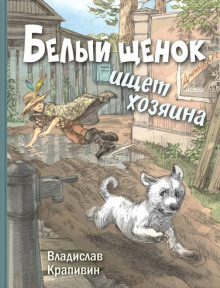 Аудиокнига Белый щенок ищет хозяина