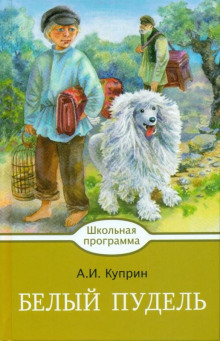 Аудиокнига Белый пудель. Волшебный ковер