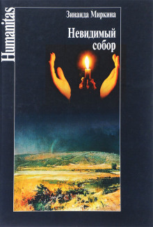 Аудиокнига Невидимый собор