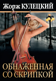 Аудиокнига Обнаженная со скрипкой