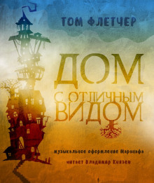 Аудиокнига Дом с отличным видом