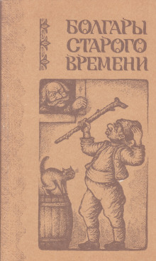 Аудиокнига Болгары старого времени