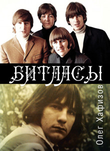 Аудиокнига Битласы
