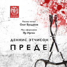Аудиокнига Предел
