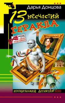 Аудиокнига 13 несчастий Геракла