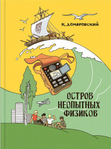 Аудиокнига Остров неопытных физиков