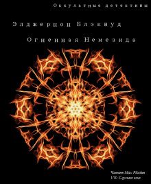 Аудиокнига Огненная Немезида