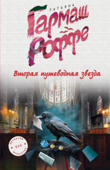 Аудиокнига Вторая путеводная звезда