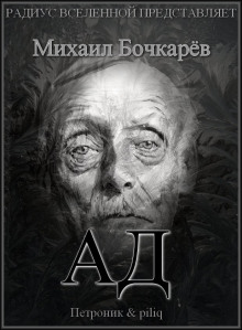 Аудиокнига Ад