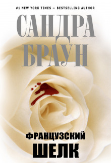 Аудиокнига Французский шелк