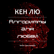 Аудиокнига Алгоритмы для любви