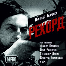 Аудиокнига Рекорд