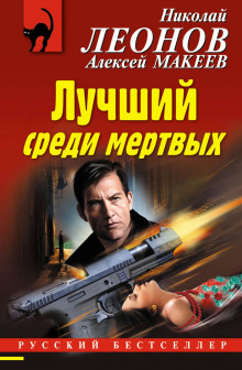 Аудиокнига Лучший среди мёртвых