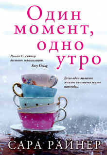 Аудиокнига Один момент, одно утро