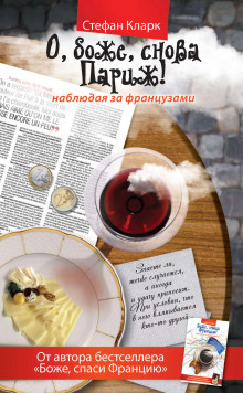 Аудиокнига О, боже, снова Париж! Наблюдая за французами