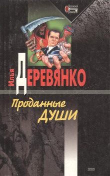 Аудиокнига Проданные души
