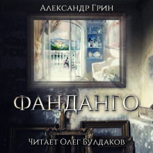 Аудиокнига Фанданго